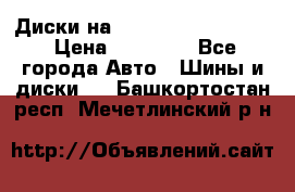  Диски на 16 MK 5x100/5x114.3 › Цена ­ 13 000 - Все города Авто » Шины и диски   . Башкортостан респ.,Мечетлинский р-н